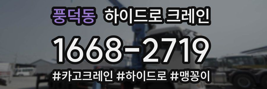 풍덕동 하이드로 크레인