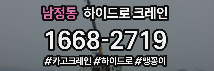 남정동 하이드로 크레인