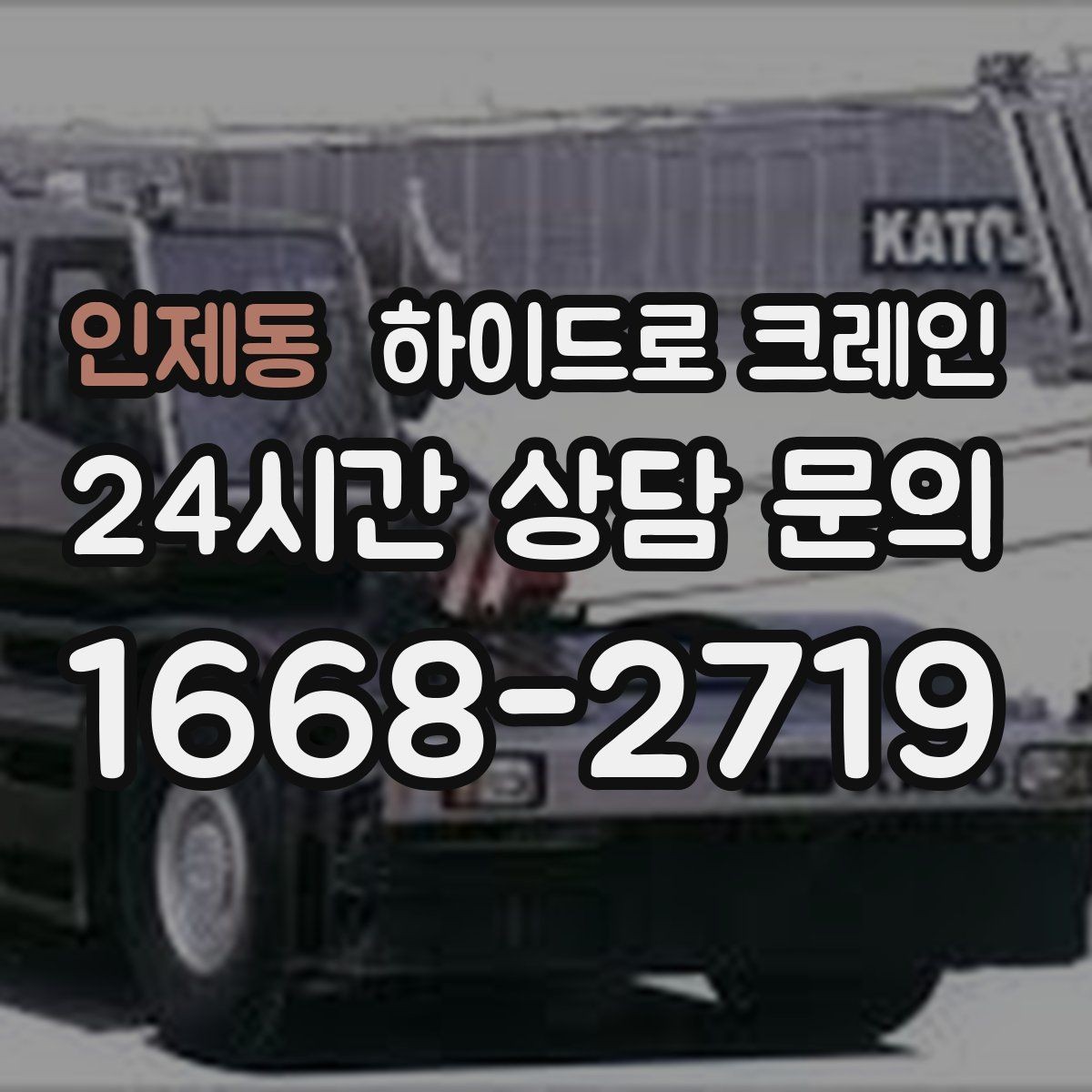 인제동 하이드로 크레인 새벽 작업 현장 야간 작업 시 조명과 통제 준비 사항