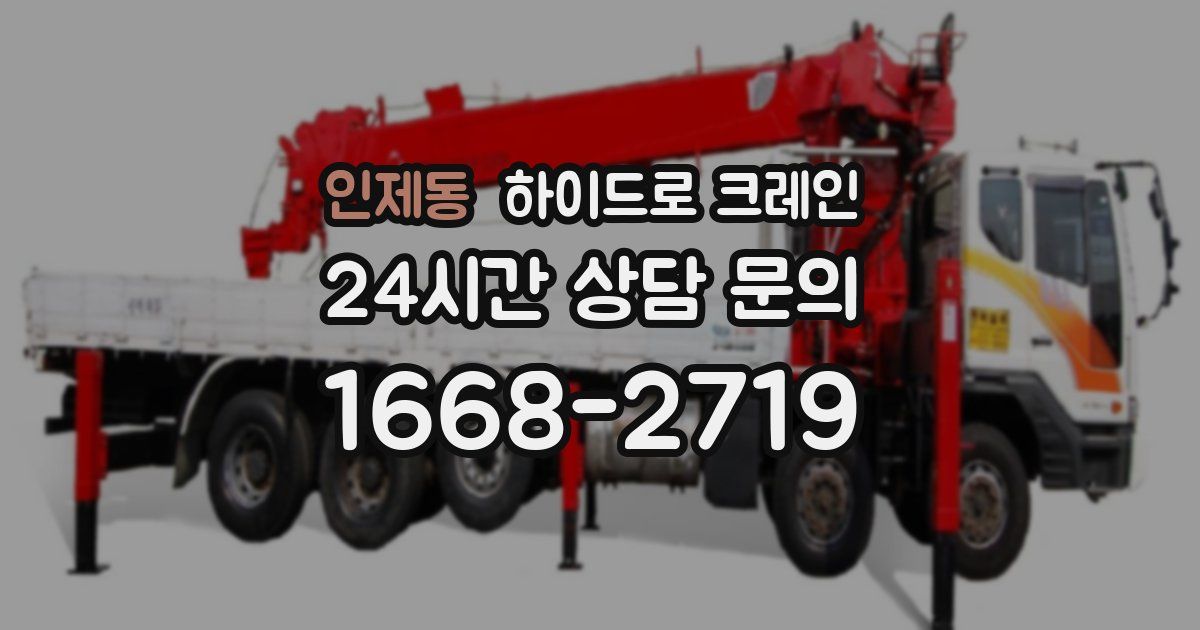 인제동 하이드로 크레인