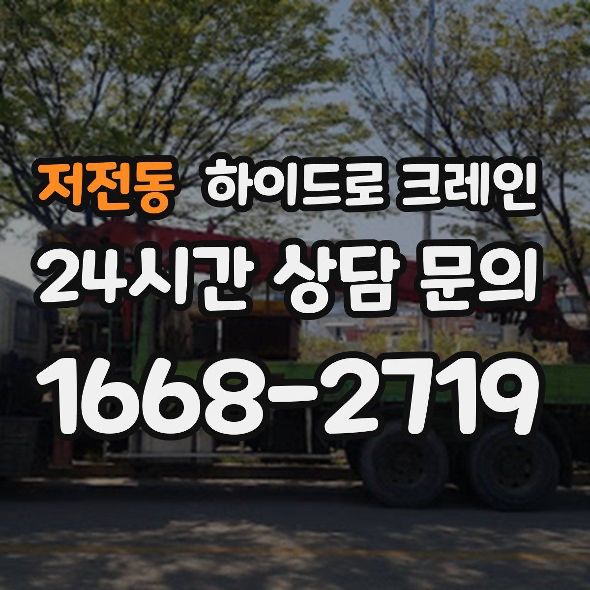 저전동 하이드로 크레인 서버랙 정비와 교체 일정에 맞춘 배차 요령