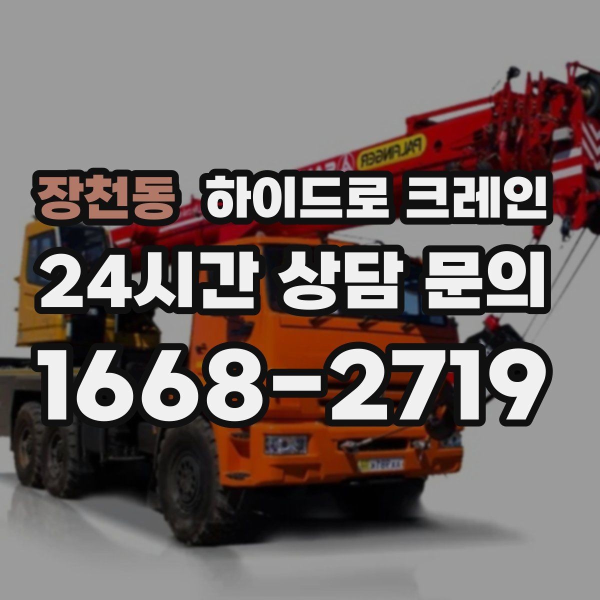장천동 하이드로 크레인 전선 근접 현장 신호수 배치가 중요한 이유