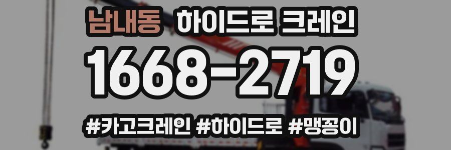 남내동 하이드로 크레인
