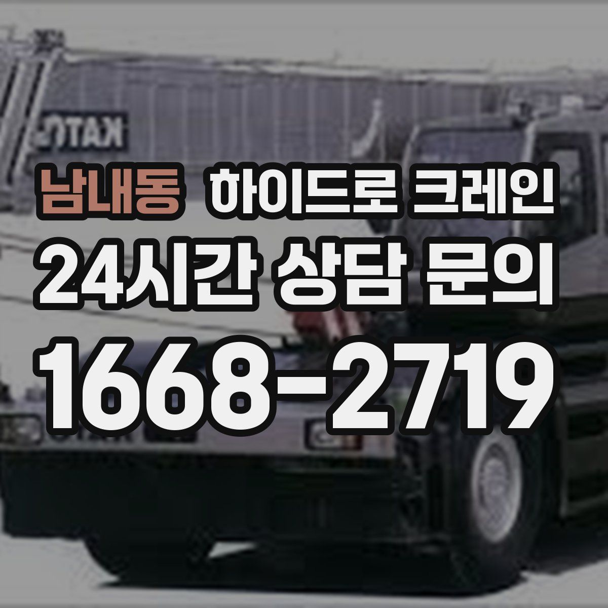 남내동 하이드로 크레인