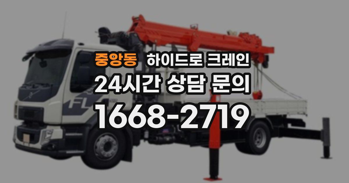 중앙동 하이드로 크레인