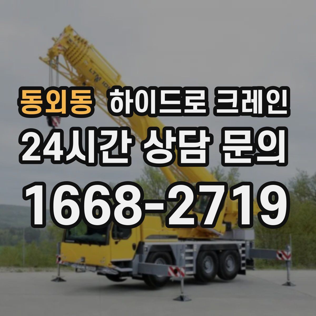 동외동 하이드로 크레인 현장 조건별 비용 차이를 정리