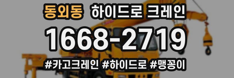 동외동 하이드로 크레인