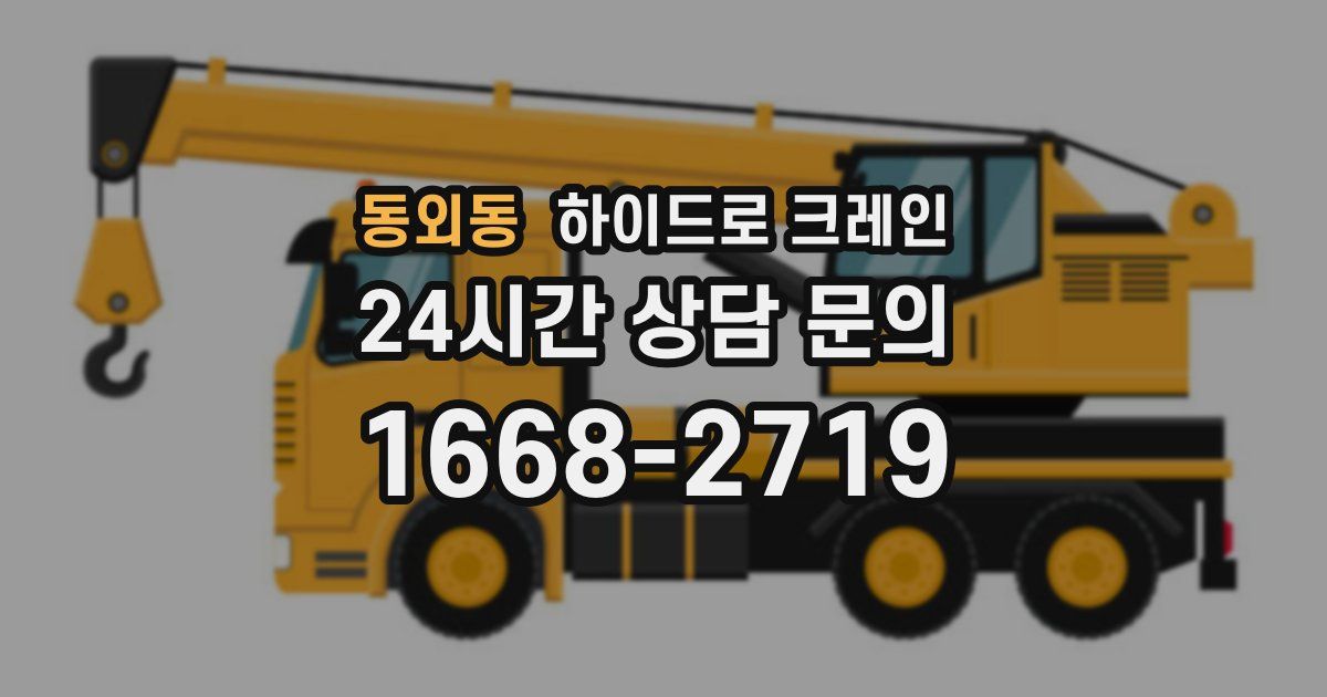 동외동 하이드로 크레인