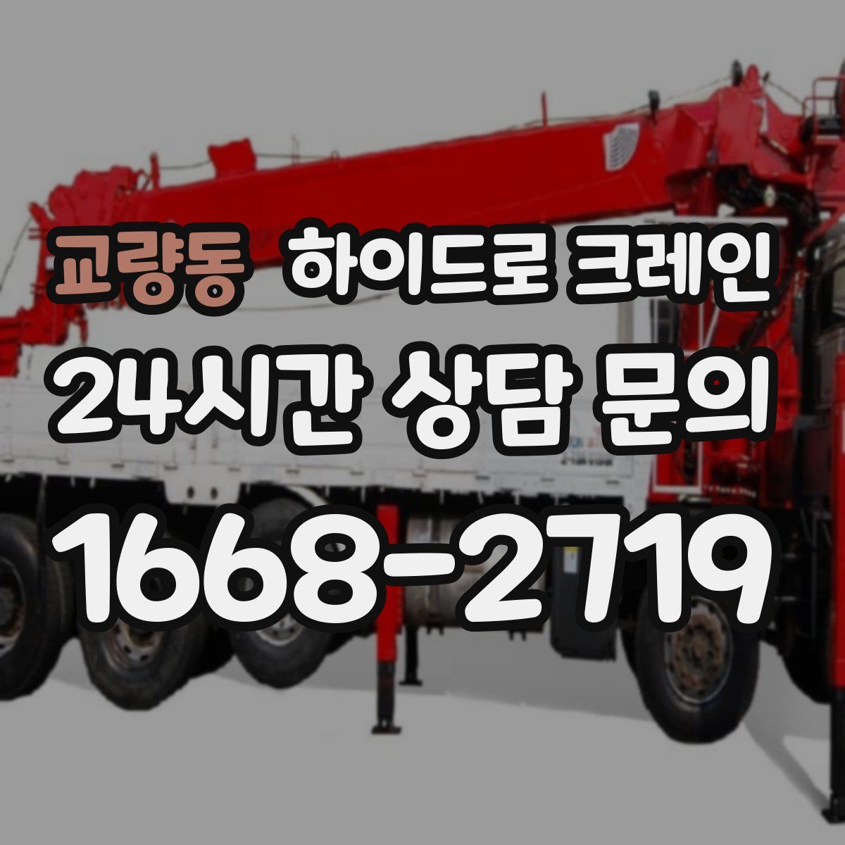 교량동 하이드로 크레인