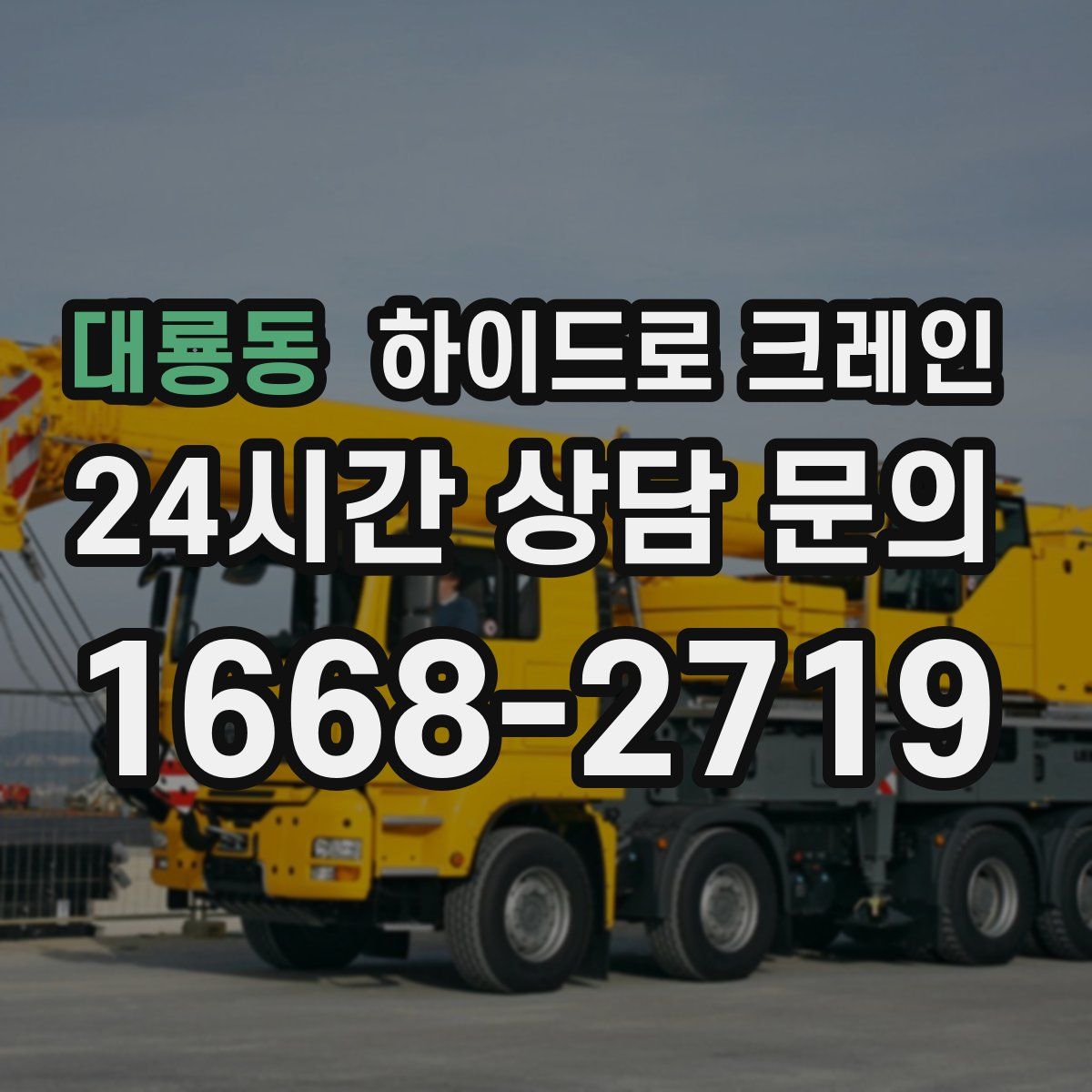 대룡동 하이드로 크레인