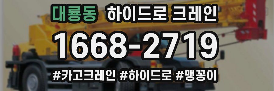 대룡동 하이드로 크레인