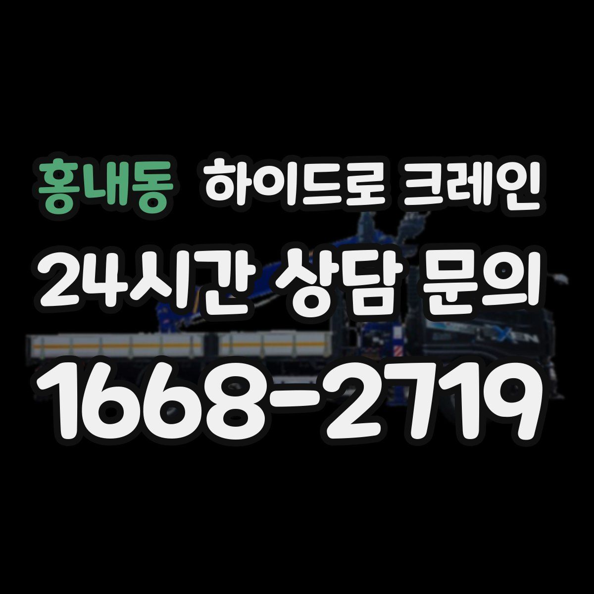 홍내동 하이드로 크레인