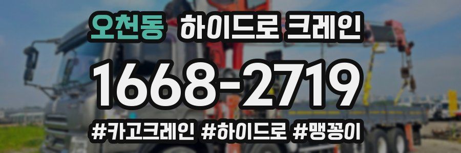 오천동 하이드로 크레인