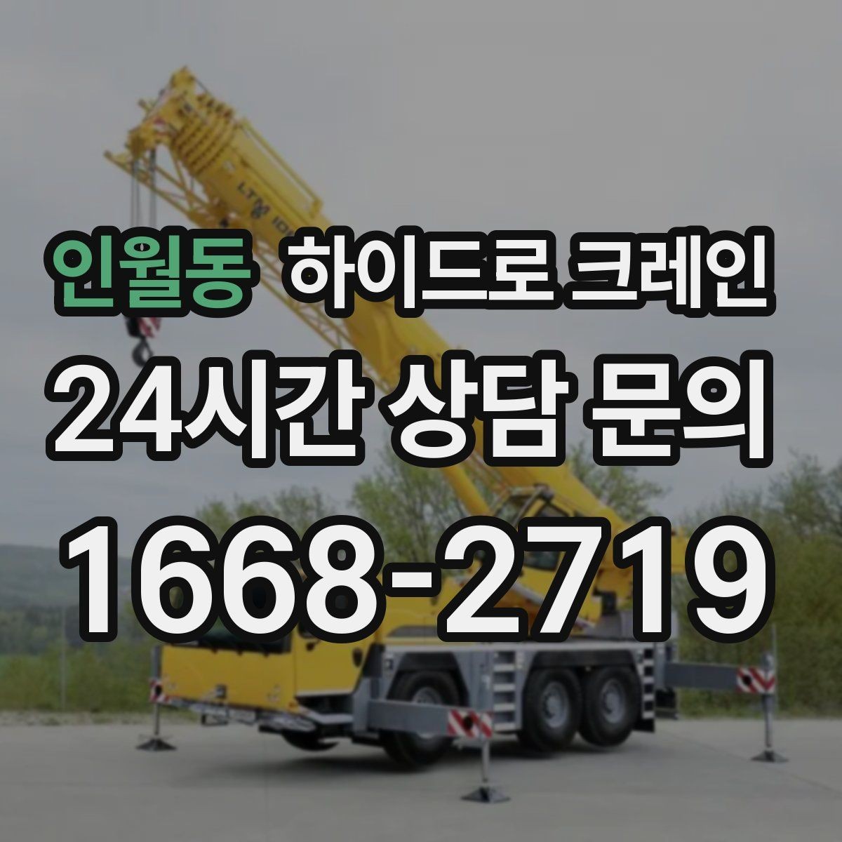 인월동 하이드로 크레인 강풍 기준에 따른 작업 판단 포인트