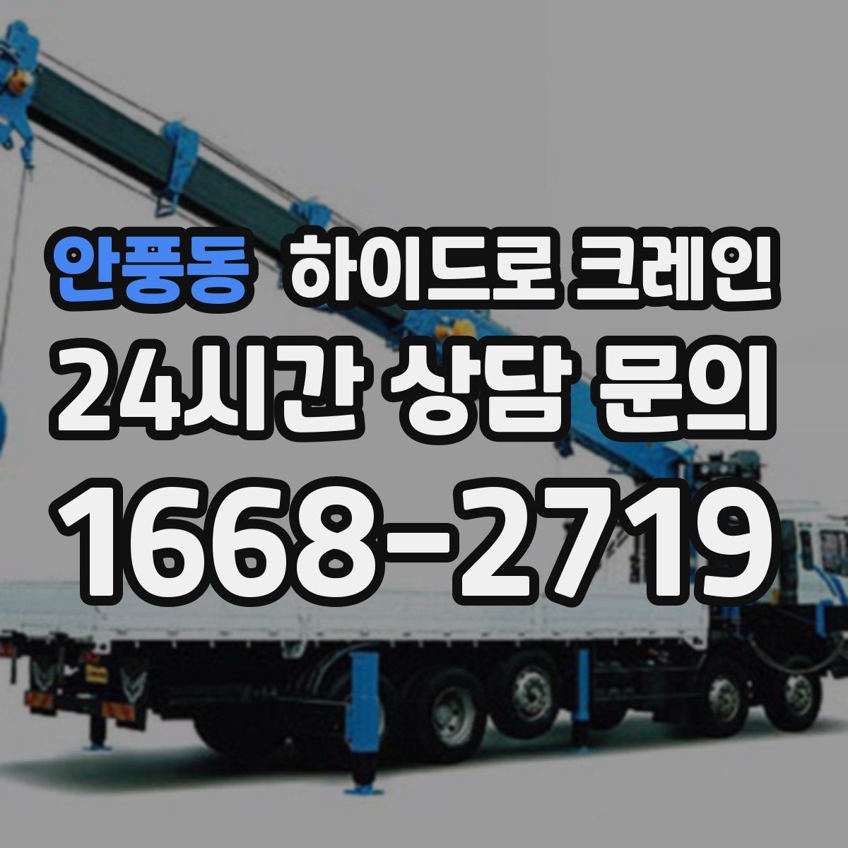 안풍동 하이드로 크레인