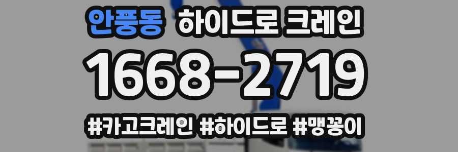 안풍동 하이드로 크레인