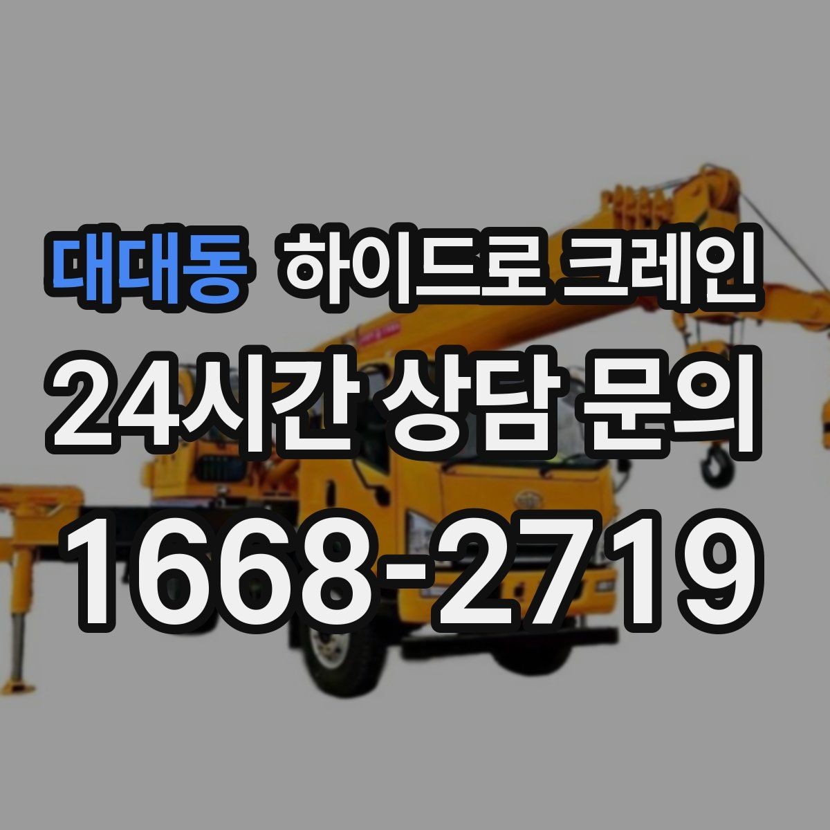 대대동 하이드로 크레인 비·눈 오는 날 작업 시 안전 포인트