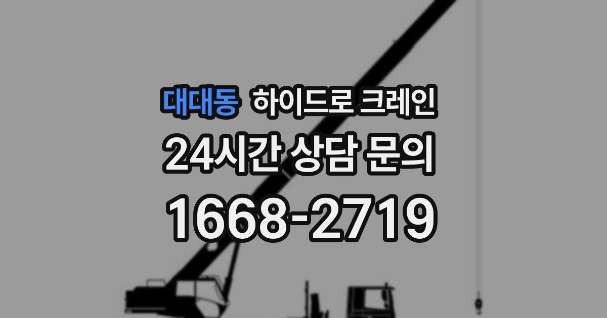 대대동 하이드로 크레인