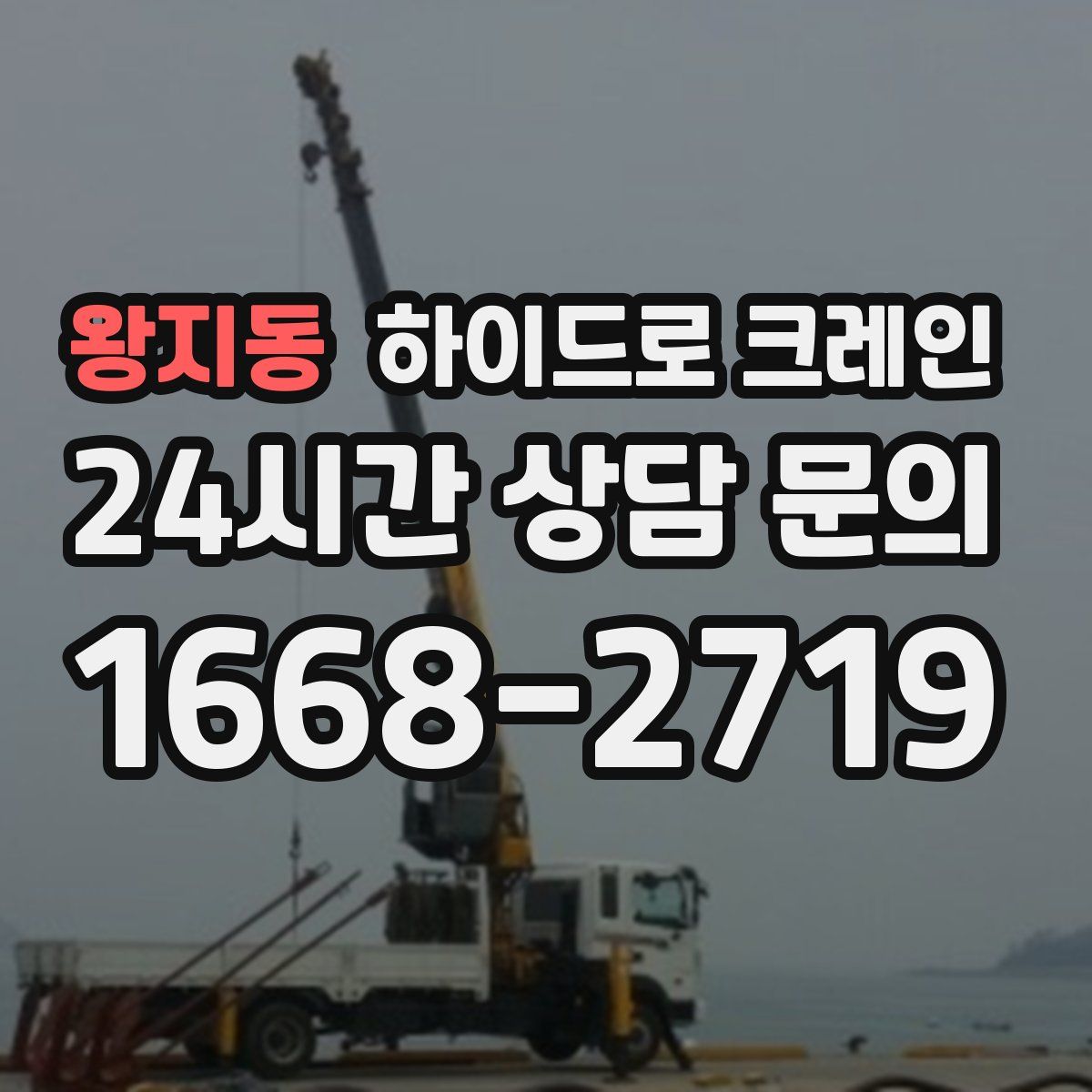 왕지동 하이드로 크레인
