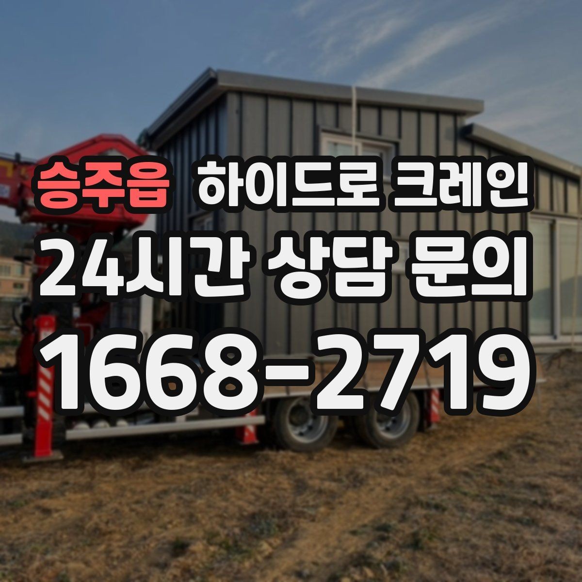 승주읍 하이드로 크레인 약속 시간에 맞춰 작업 끝내는 팁