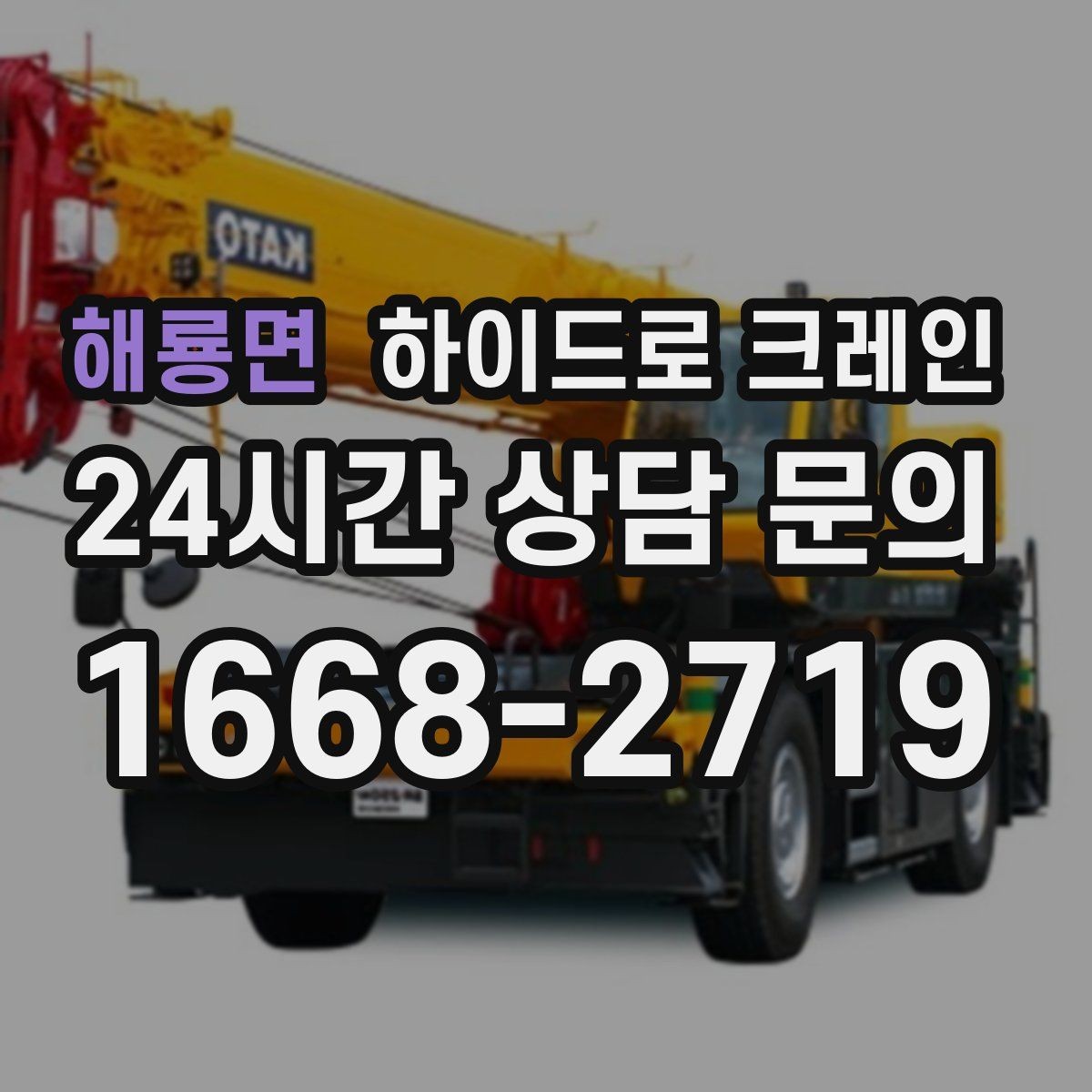 해룡면 하이드로 크레인 새벽 작업 현장 반복 작업 여부 단축을 위한 동선 정리