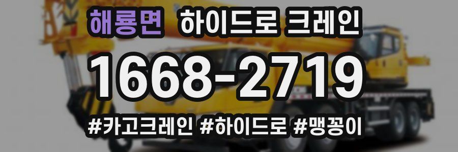 해룡면 하이드로 크레인