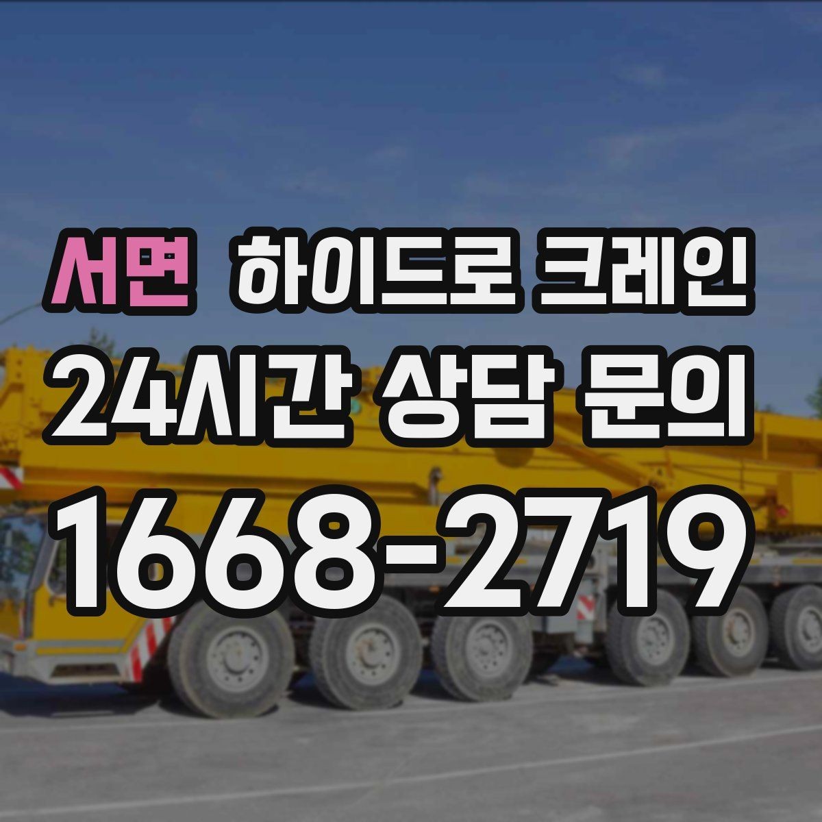 서면 하이드로 크레인 눈 오는 날 현장 야간 작업 시 조명과 통제 준비 사항