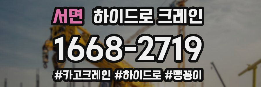 서면 하이드로 크레인