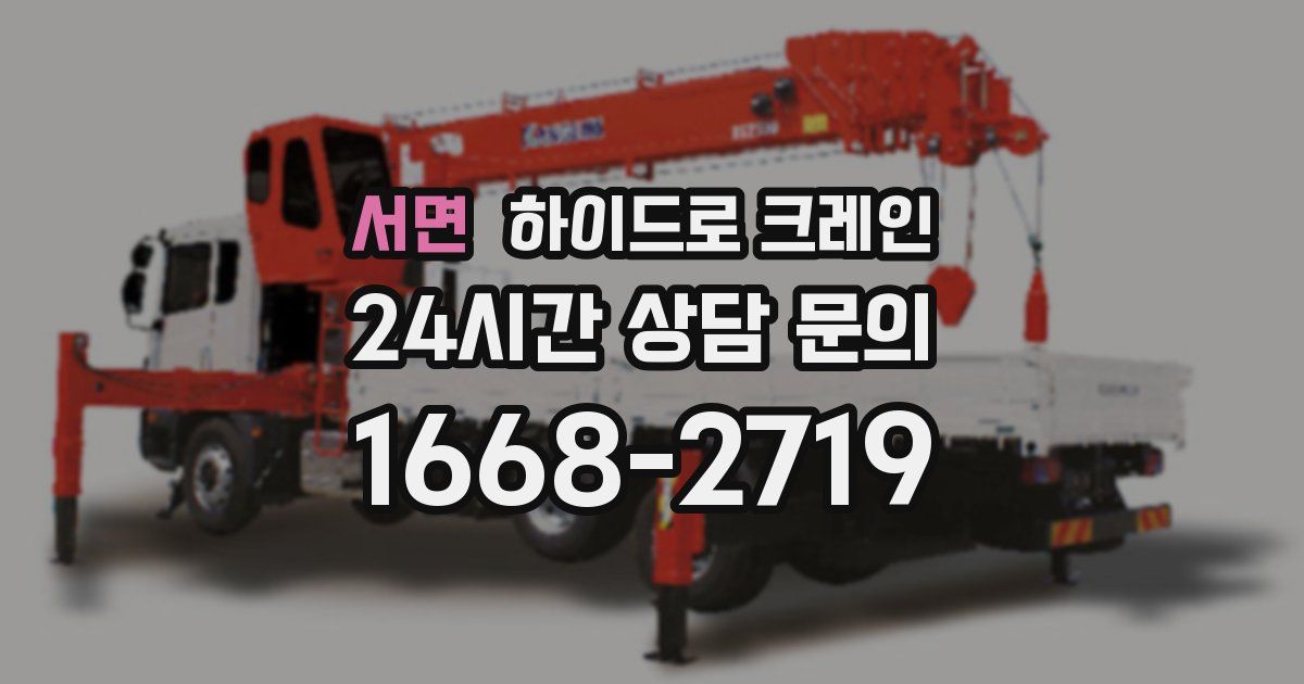 서면 하이드로 크레인