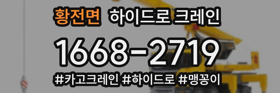 황전면 하이드로 크레인