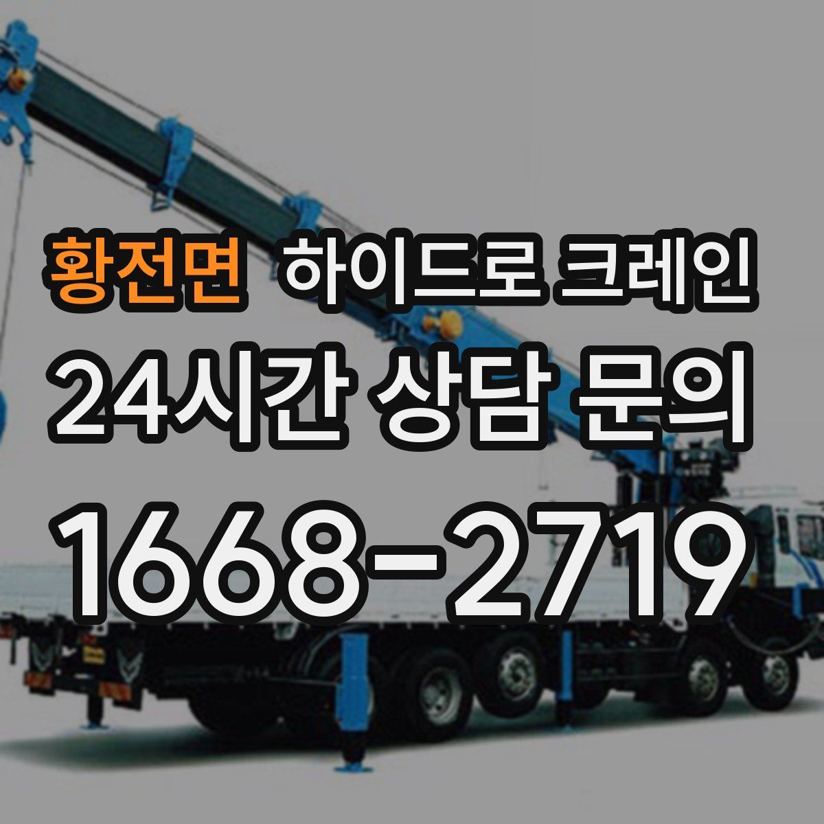 황전면 하이드로 크레인