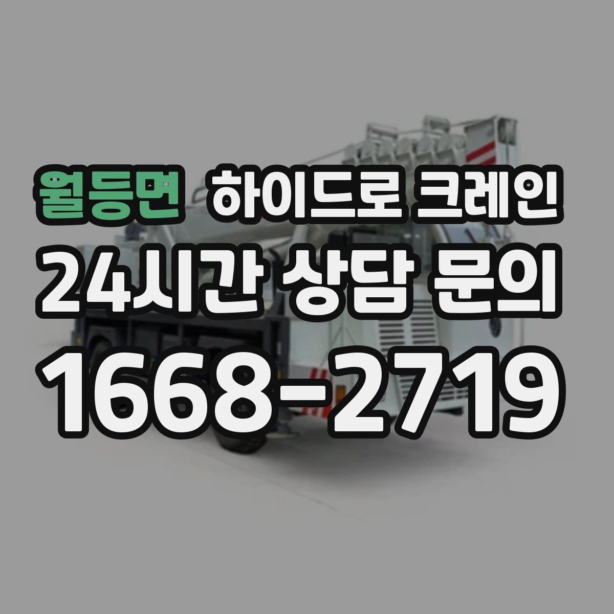 월등면 하이드로 크레인 하차 위치를 미리 정하면 생기는 장점