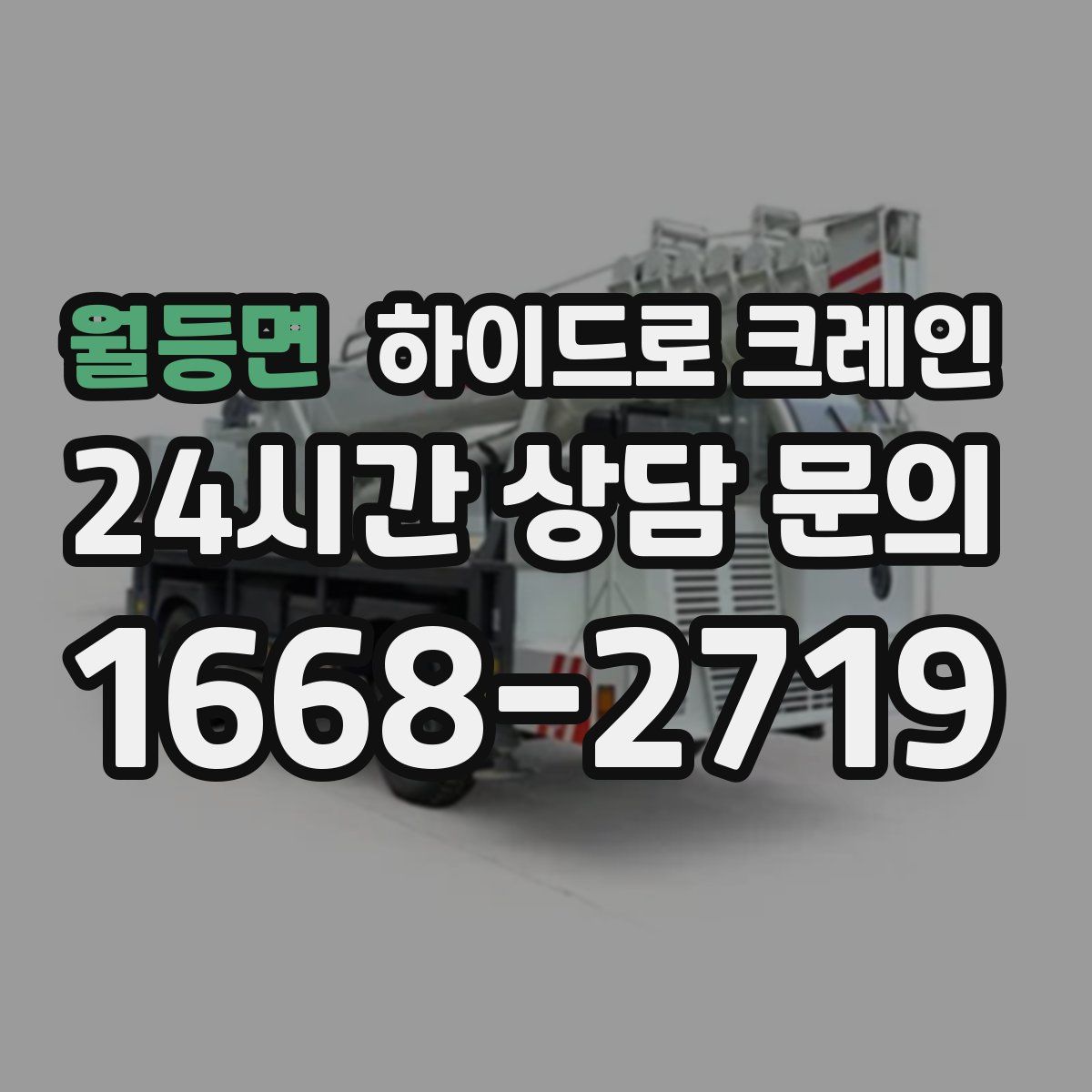 월등면 하이드로 크레인