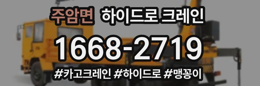 주암면 하이드로 크레인