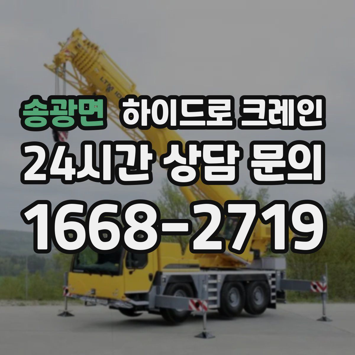 송광면 하이드로 크레인