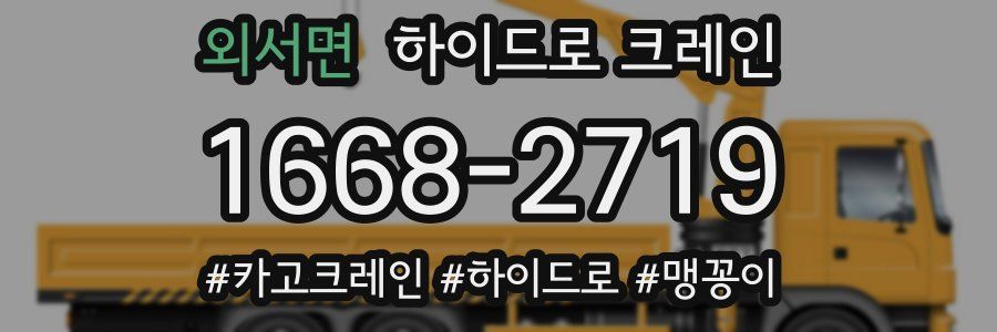 외서면 하이드로 크레인