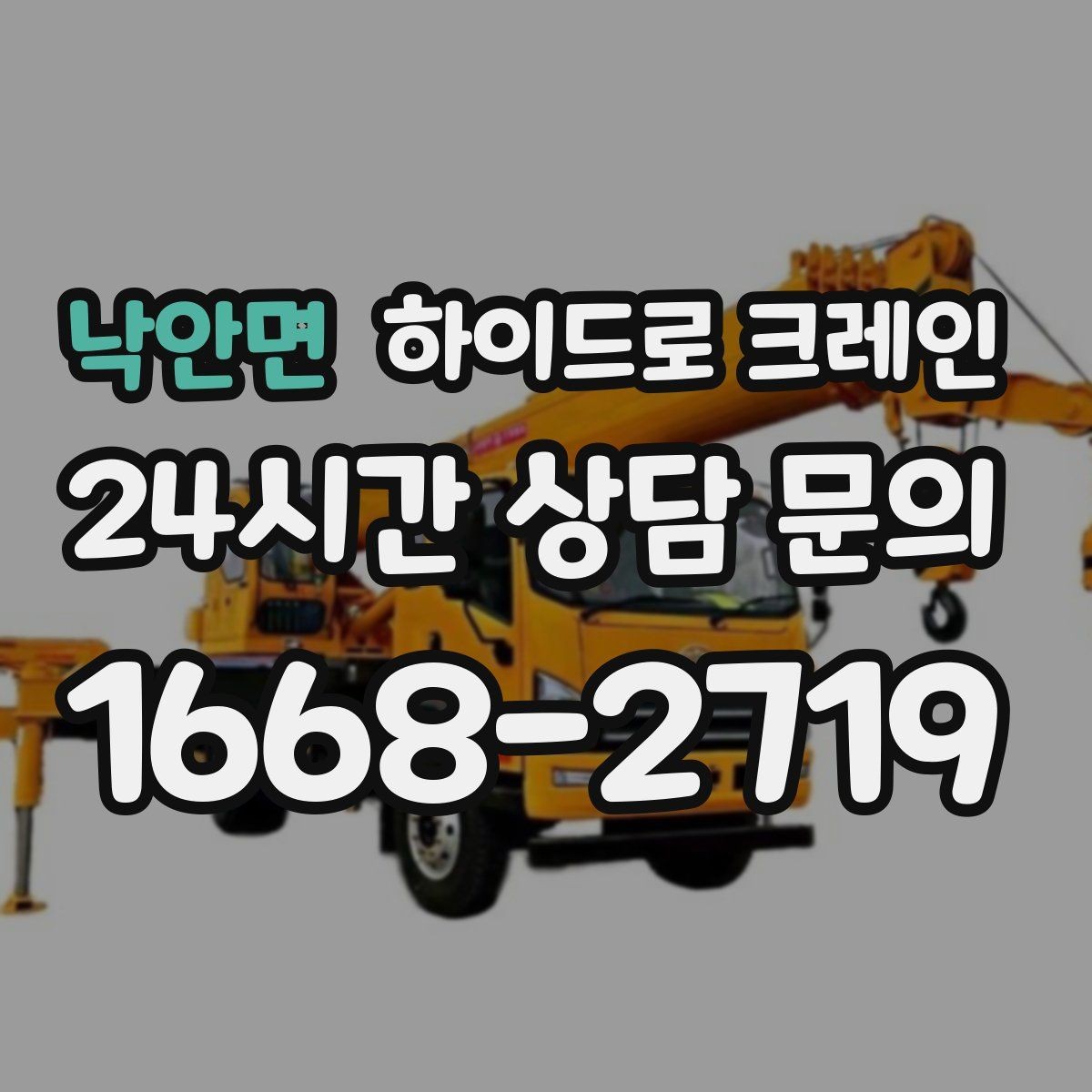 낙안면 하이드로 크레인 협소 현장 양중을 깔끔하게 끝내는 방법