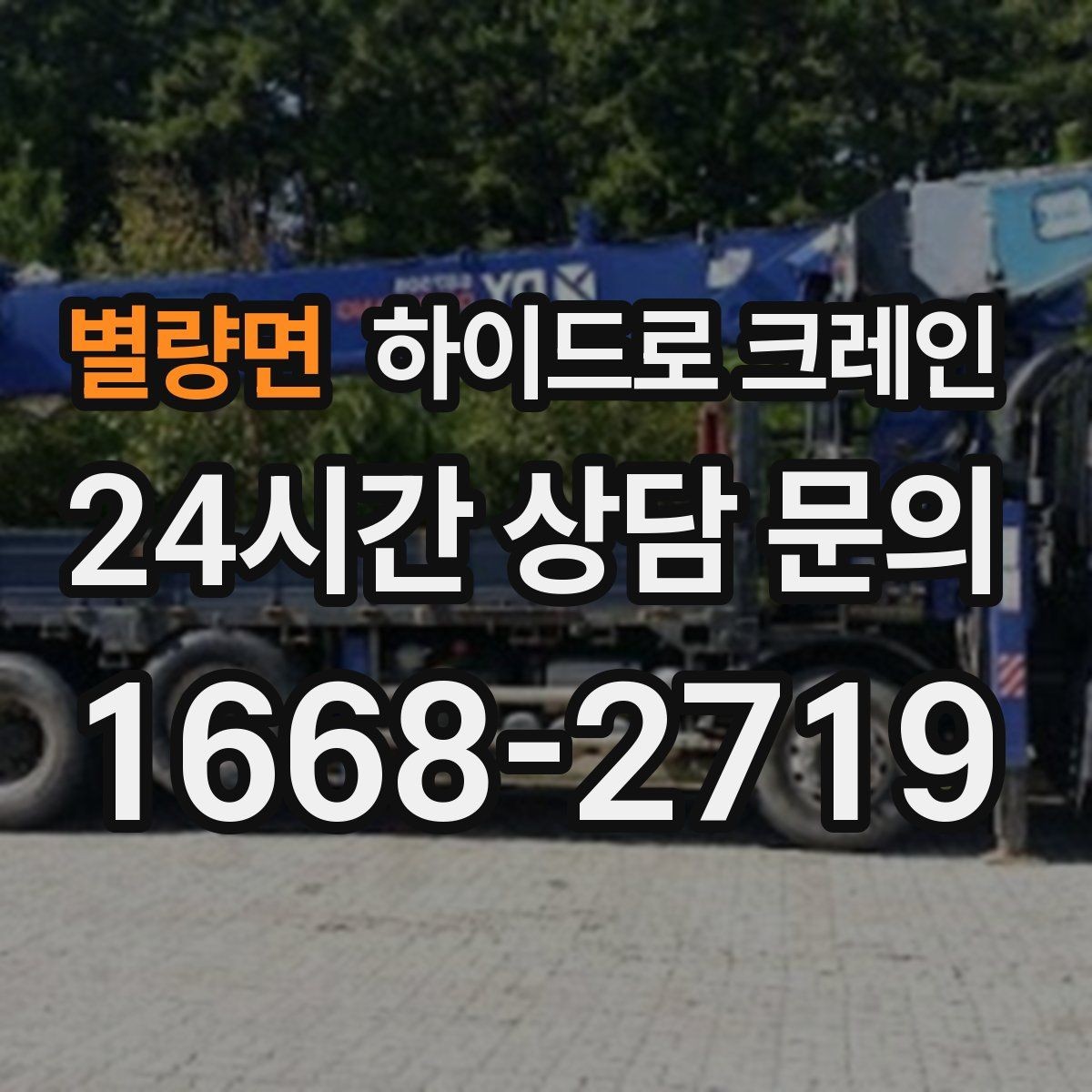 별량면 하이드로 크레인 새벽 작업 현장 야간 작업 시 조명과 통제 준비 사항