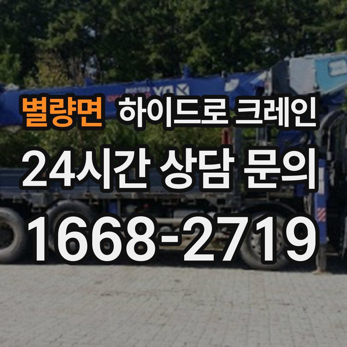 별량면 하이드로 크레인