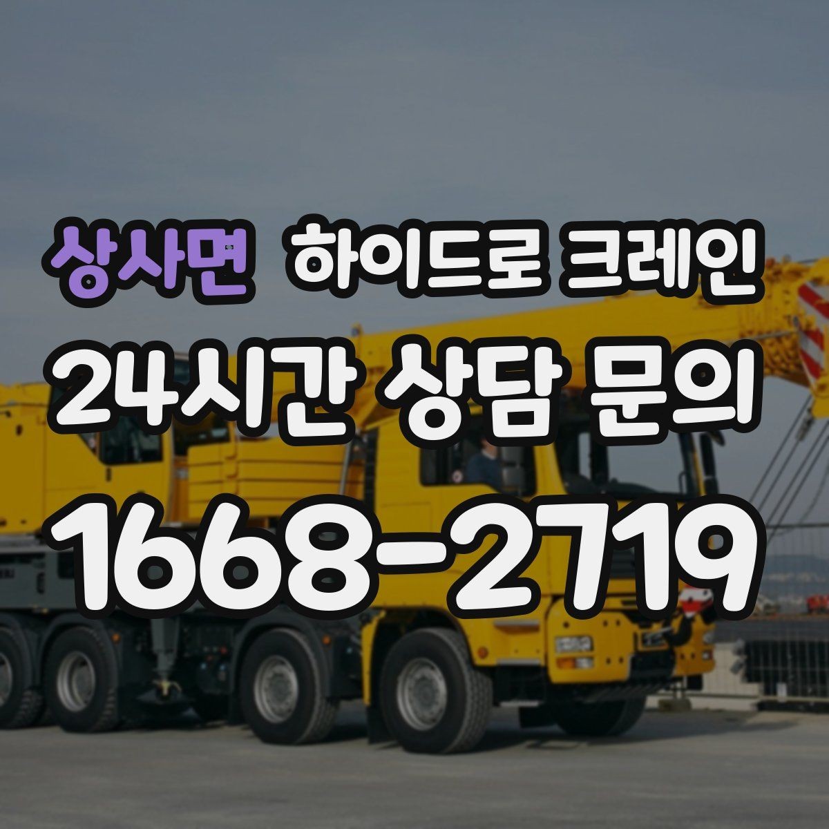 상사면 하이드로 크레인 작업 중 갑작스런 변수 대응 방법