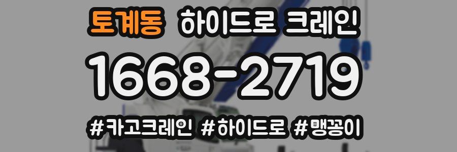 토계동 하이드로 크레인