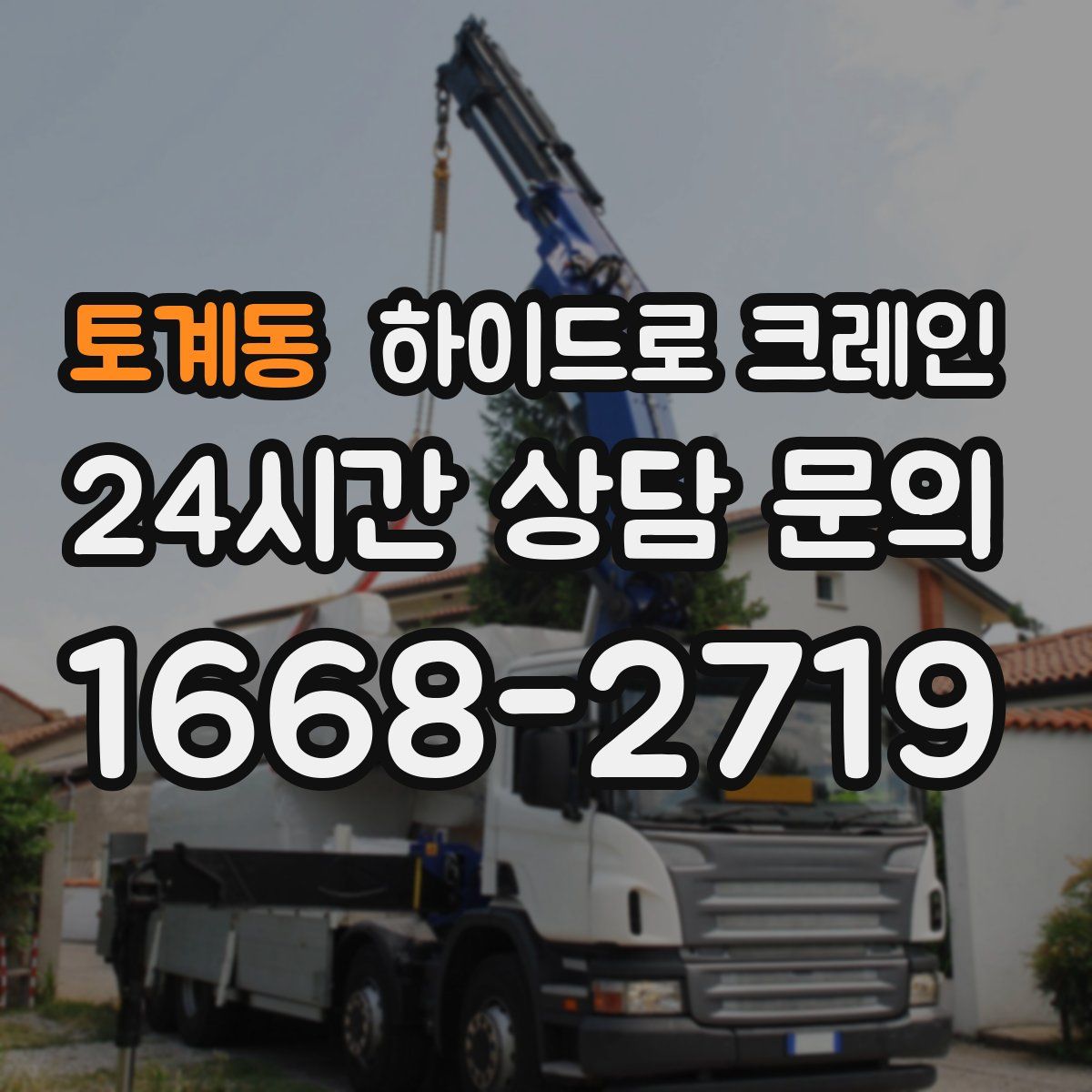 토계동 하이드로 크레인