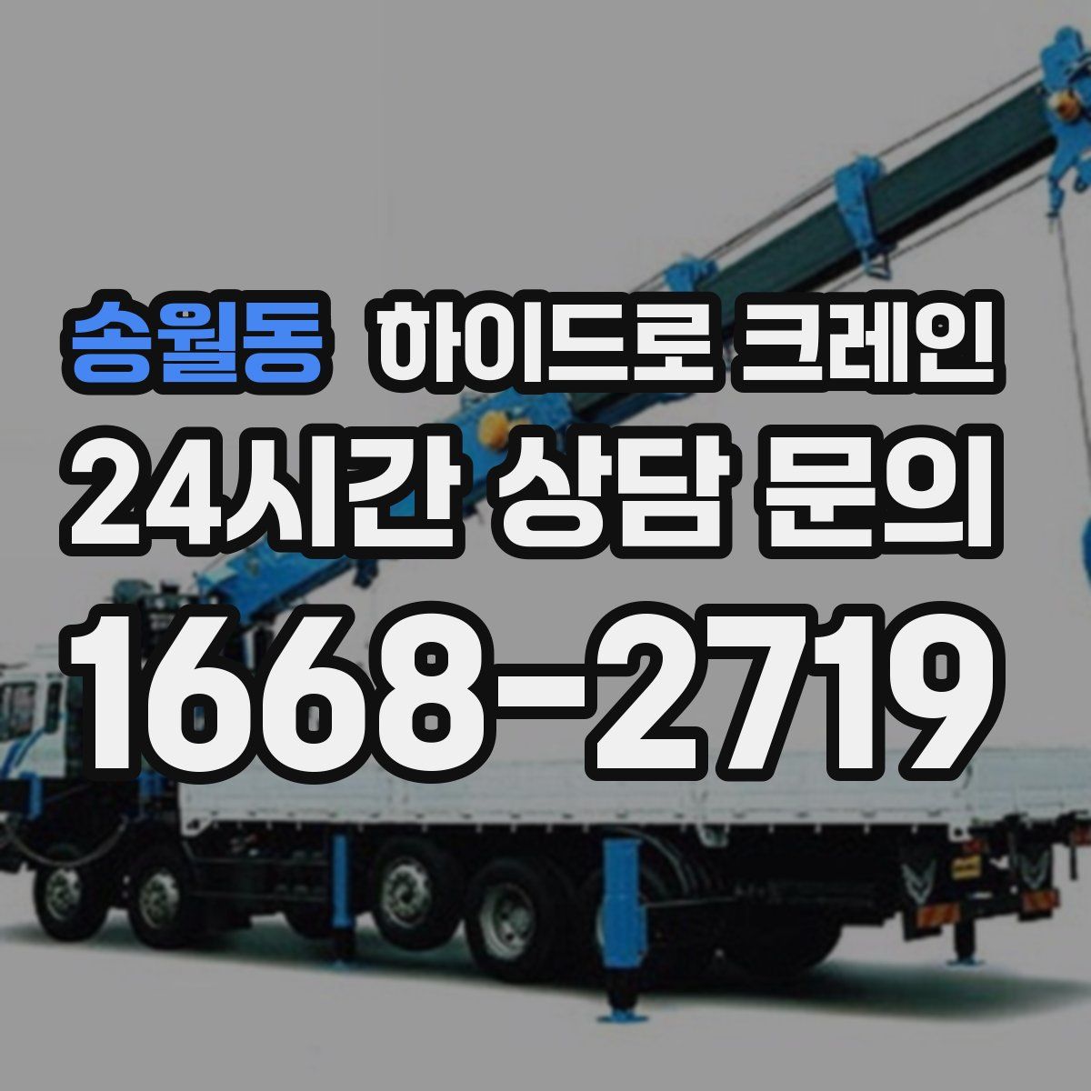 송월동 하이드로 크레인