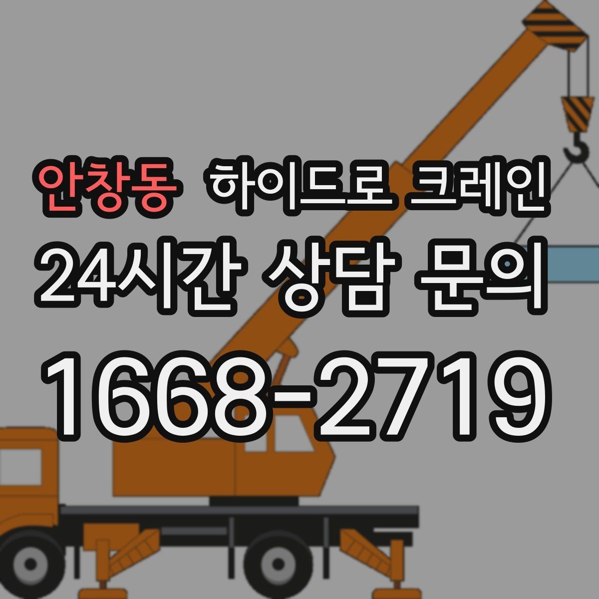 안창동 하이드로 크레인 높이 제한 구간 당일 배차 요청 시 상담에 필요한 정보