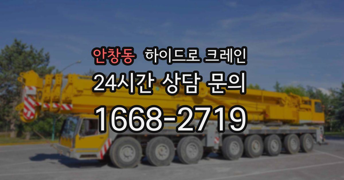 안창동 하이드로 크레인