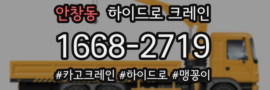 안창동 하이드로 크레인