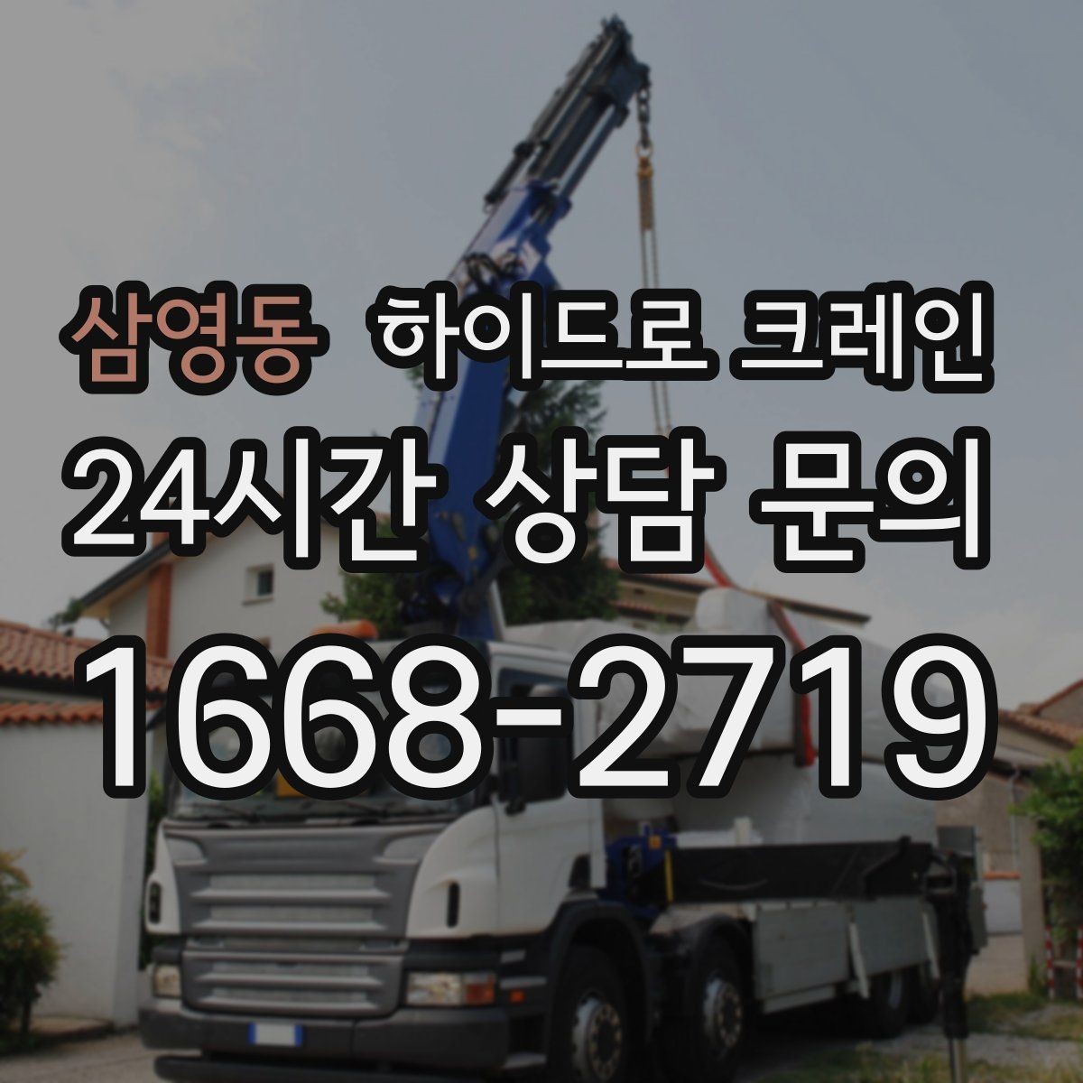 삼영동 하이드로 크레인 철거 자재 대기 시간 줄이는 준비 체크