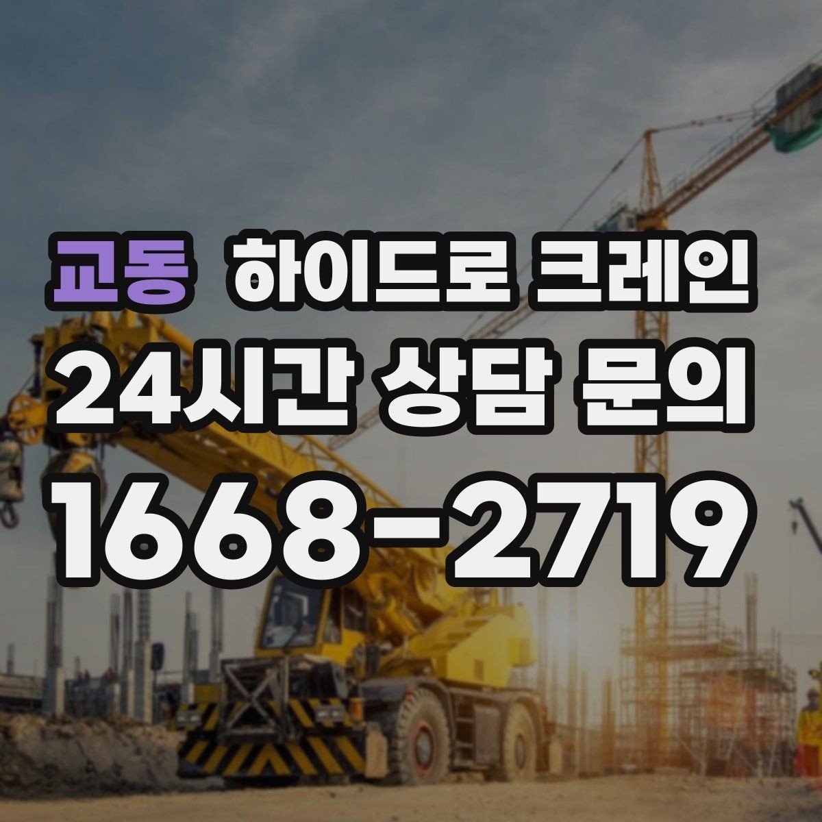 교동 하이드로 크레인 공조기 정비와 교체 일정에 맞춘 배차 요령