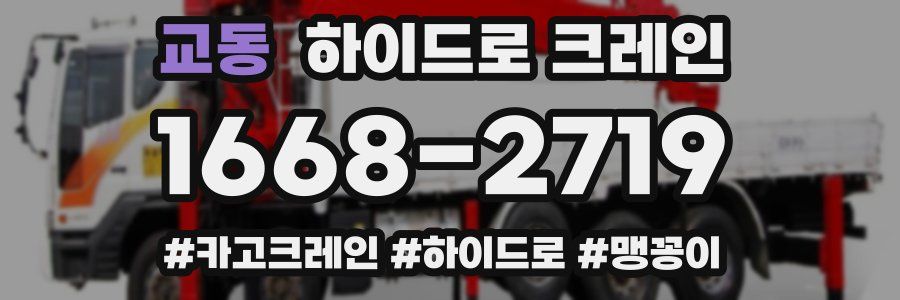 교동 하이드로 크레인