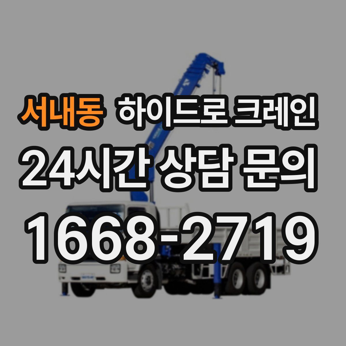 서내동 하이드로 크레인